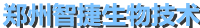 鄭州智捷生物技術有限公司